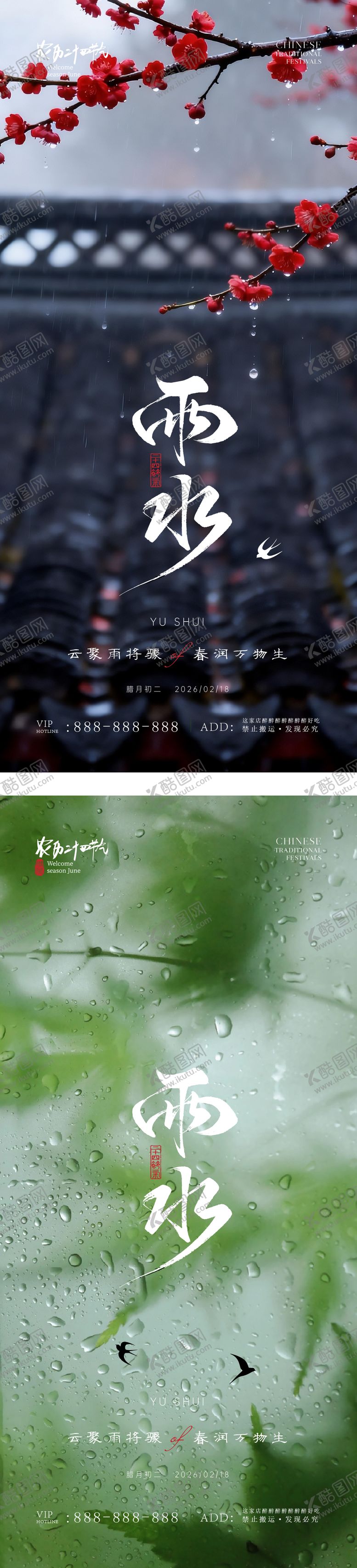 编号：64980402140217062797【酷图网】源文件下载-雨水简约意境节气海报