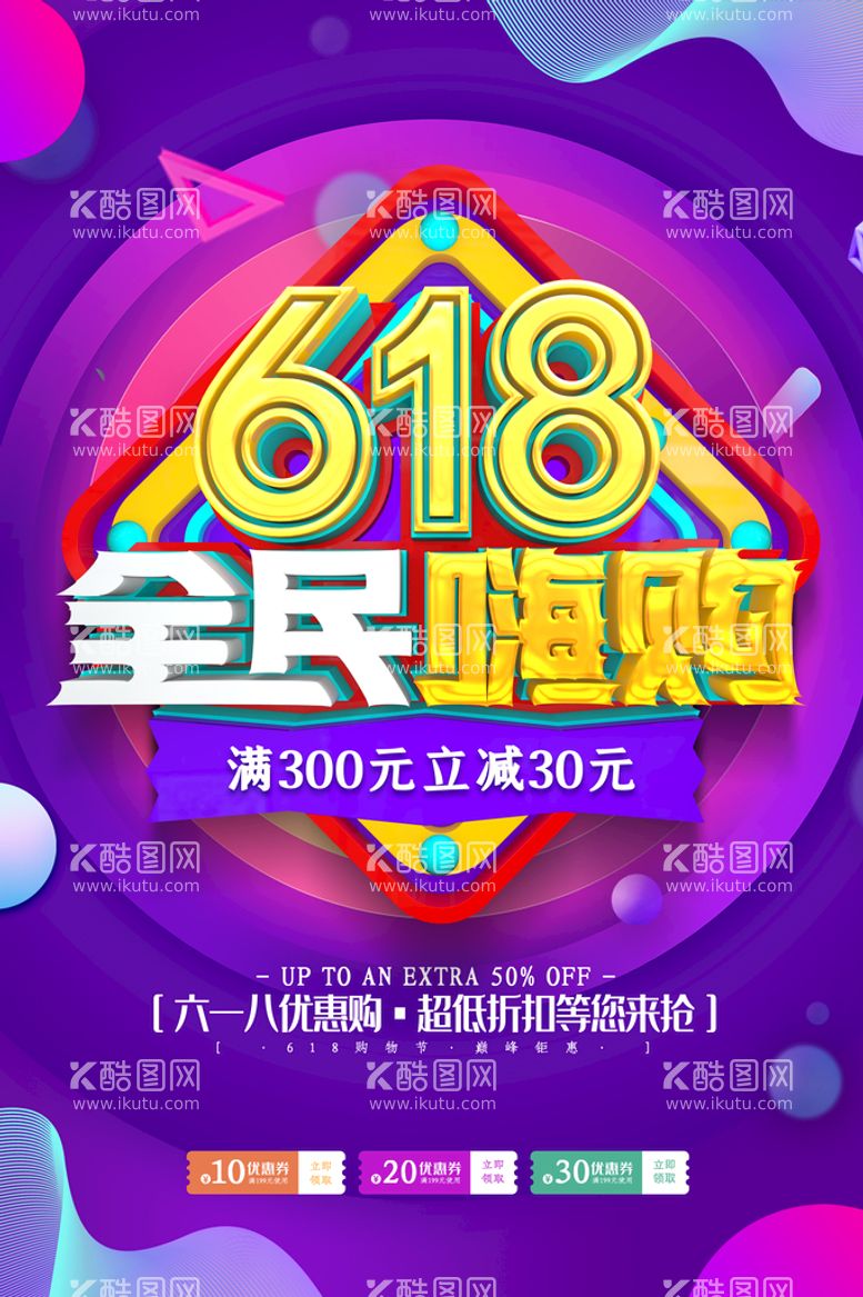 编号：81602410071443535631【酷图网】源文件下载-618海报