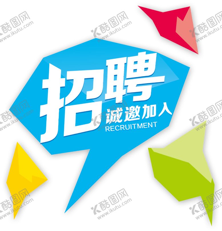 编号：29199409280951352765【酷图网】源文件下载-招聘