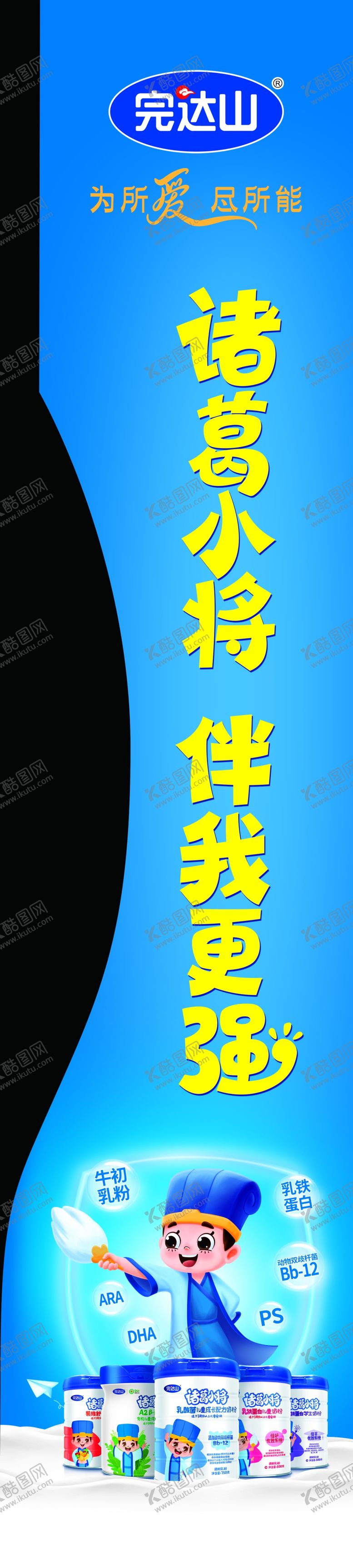 编号：59421301291734145586【酷图网】源文件下载-完达山诸葛小将儿童配方奶粉侧板