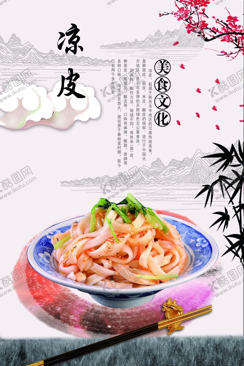 编号：22863504280735503711【酷图网】源文件下载-凉皮