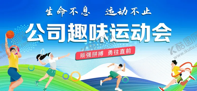 编号：44443801300322156271【酷图网】源文件下载-公司运动会