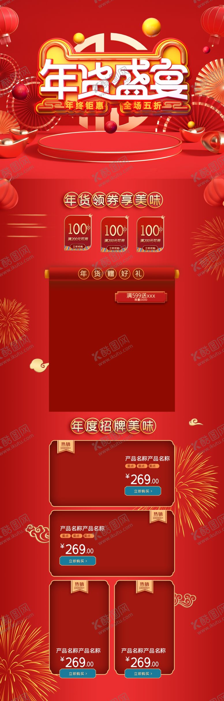 编号：25224506171346422084【酷图网】源文件下载-年货节首页