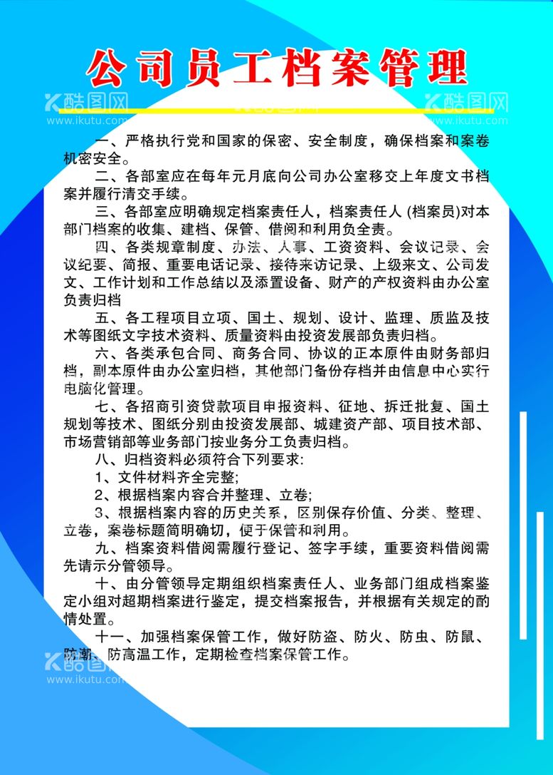 编号：68490611250031101243【酷图网】源文件下载-公司员工档案管理