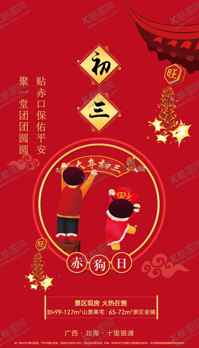 编号：42461604201238566868【酷图网】源文件下载-地产大年初三