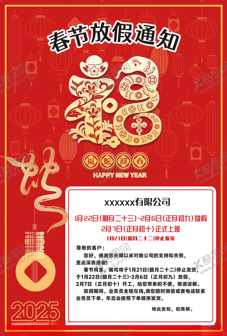编号：44296801281002487869【酷图网】源文件下载-蛇年春节放假通知