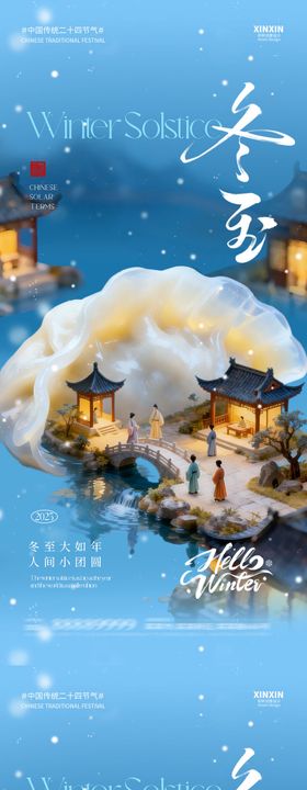 地产冬至节气新中式海报