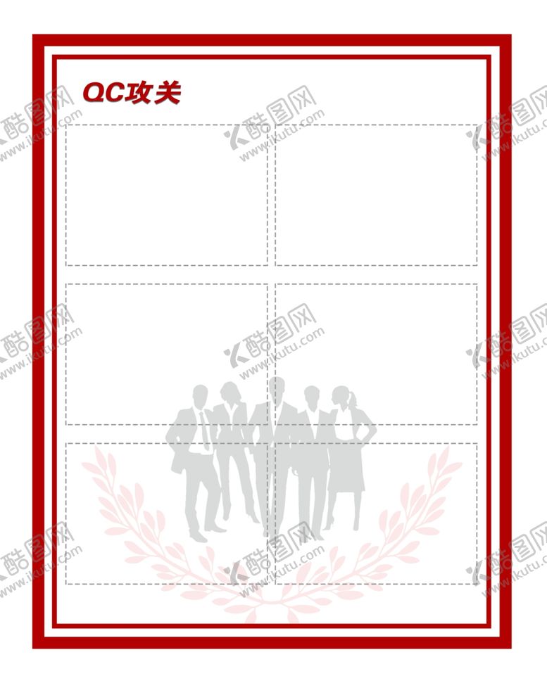 编号：37042601281534046249【酷图网】源文件下载-QC公关展板