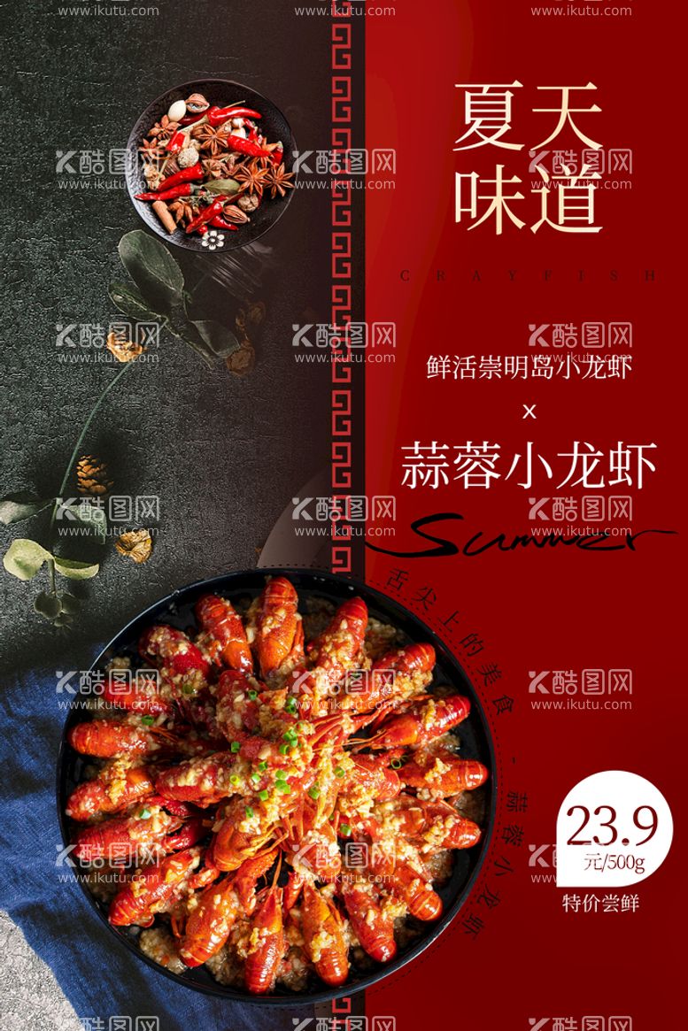 编号：13289609141439417640【酷图网】源文件下载-蒜蓉小龙虾美食活动宣传海报素材