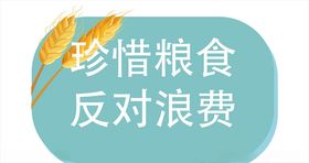 珍惜粮食