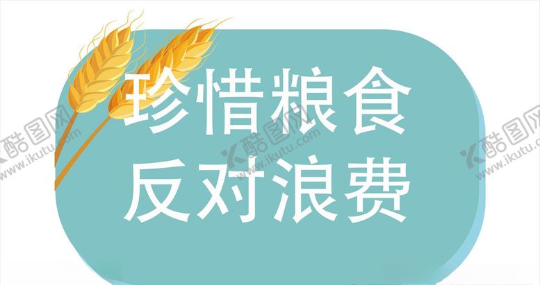 编号：99562006161809123803【酷图网】源文件下载-珍惜粮食