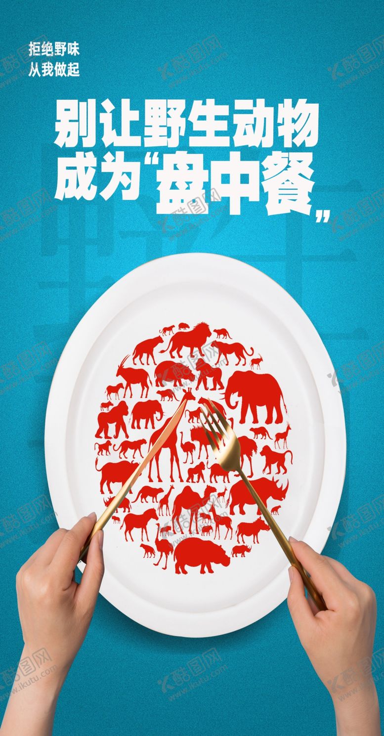 编号：58411106291653084474【酷图网】源文件下载-禁止食用野生动物