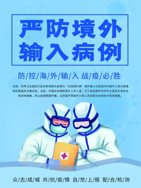 严防境外输入病例