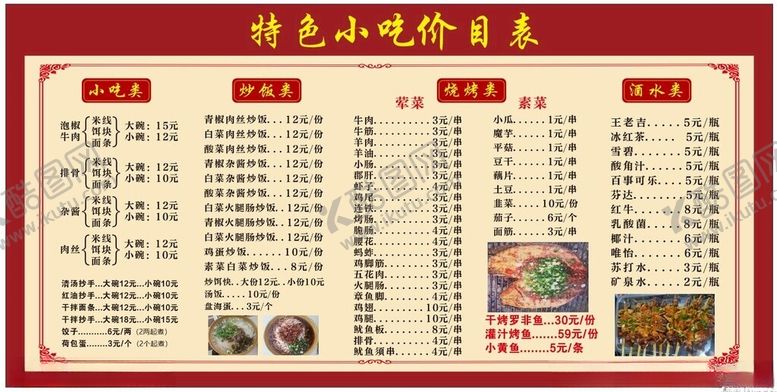 编号：25074502082331397375【酷图网】源文件下载-小吃价目表