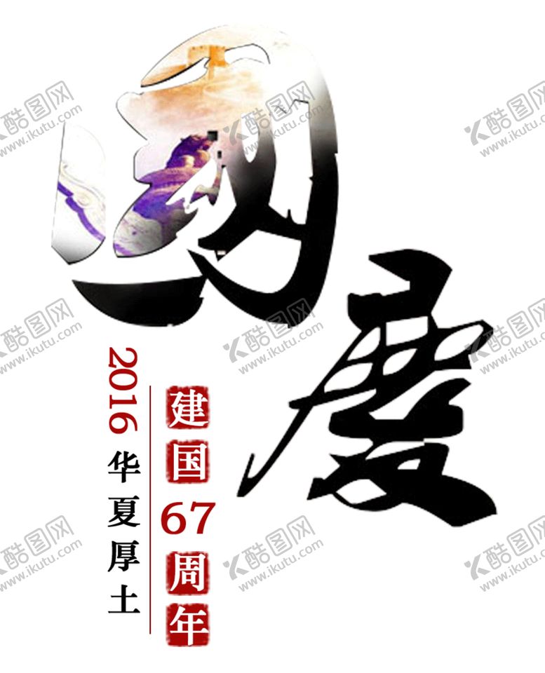 编号：18183910170822464645【酷图网】源文件下载-艺术字体