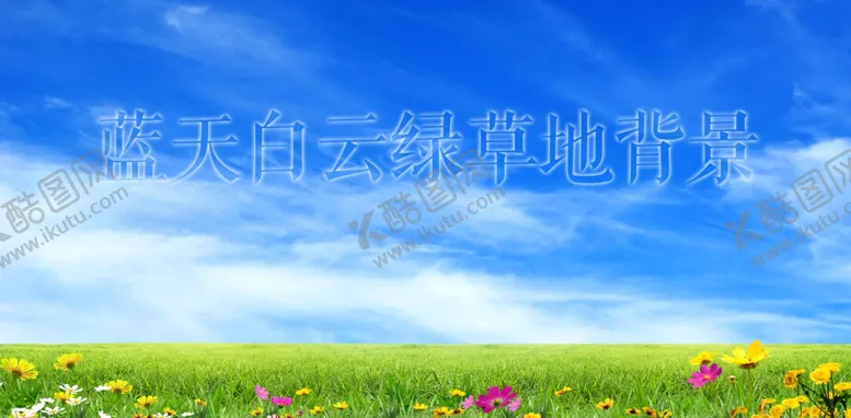 编号：95704112200235577409【酷图网】源文件下载-蓝天白云绿草地