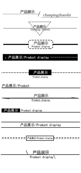 详情页分类标题线分割线免扣元素