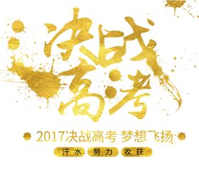 决战高考
