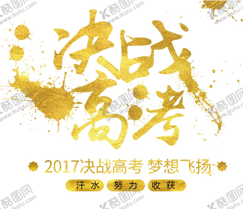 编号：46584007071356421764【酷图网】源文件下载-决战高考