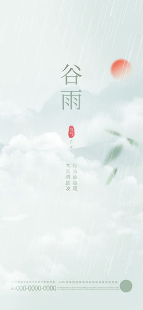 谷雨节气海报