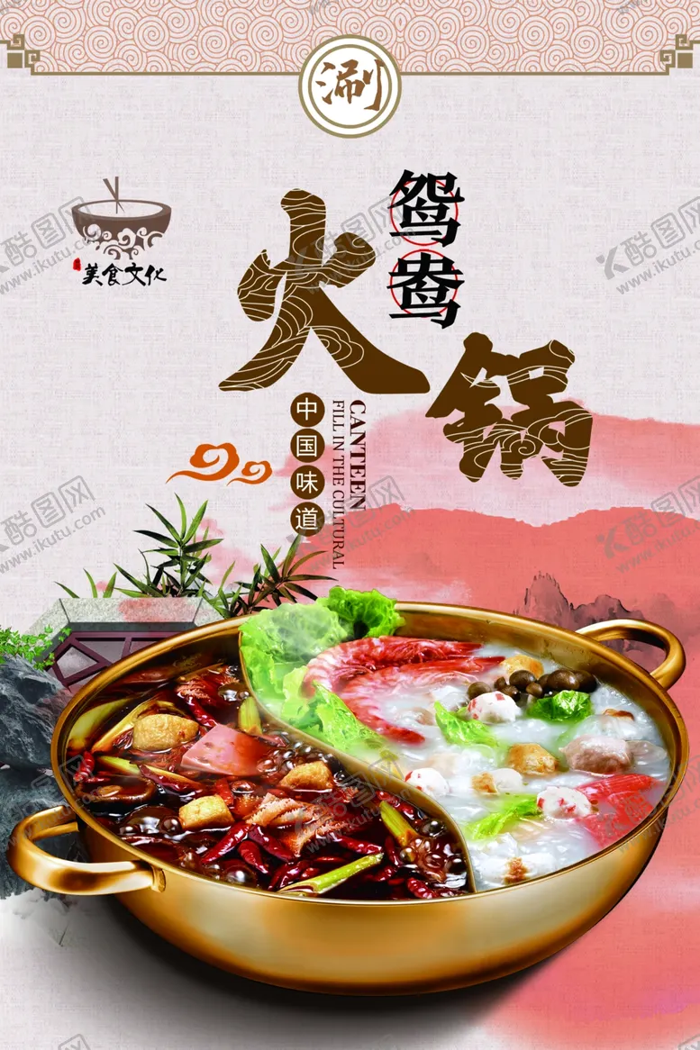 编号：42364201250620496198【酷图网】源文件下载-鸳鸯火锅火锅涮肉