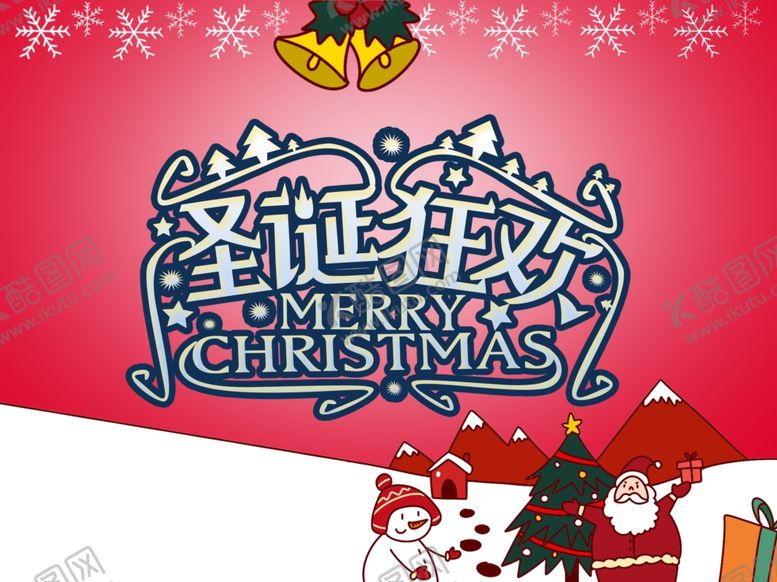 编号：15225909140625349762【酷图网】源文件下载-圣诞海报