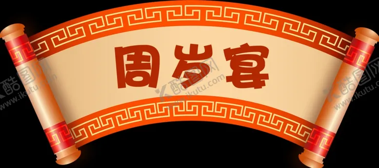 编号：35724904200945437273【酷图网】源文件下载-挂轴拱门上周岁宴
