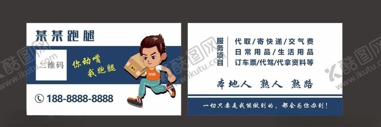 编号：10128107092117094682【酷图网】源文件下载-跑腿名片