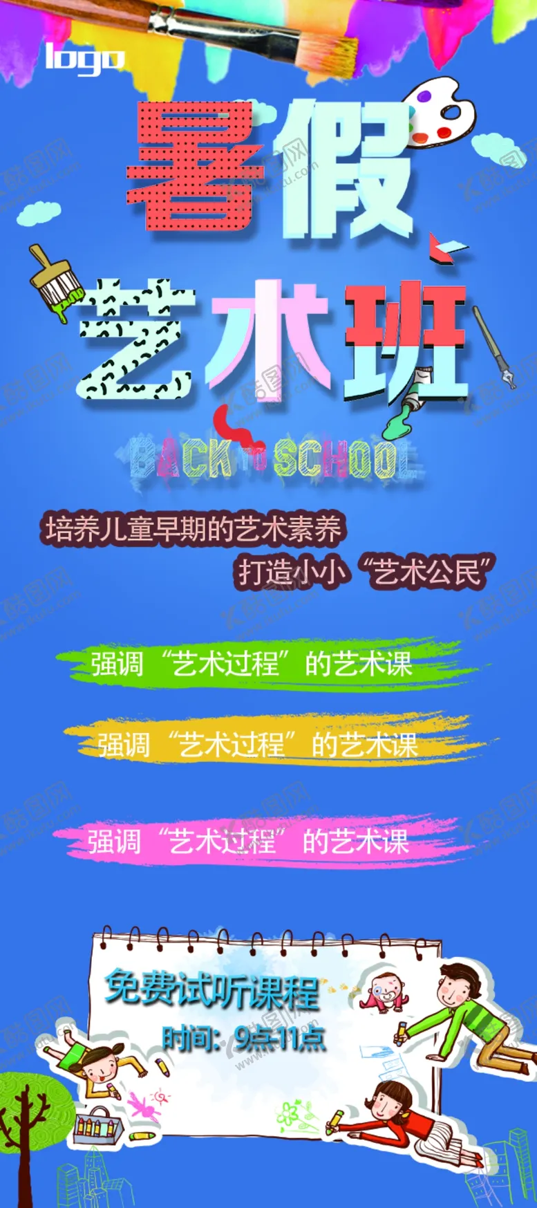 编号：29533003151124016659【酷图网】源文件下载-暑假艺术班