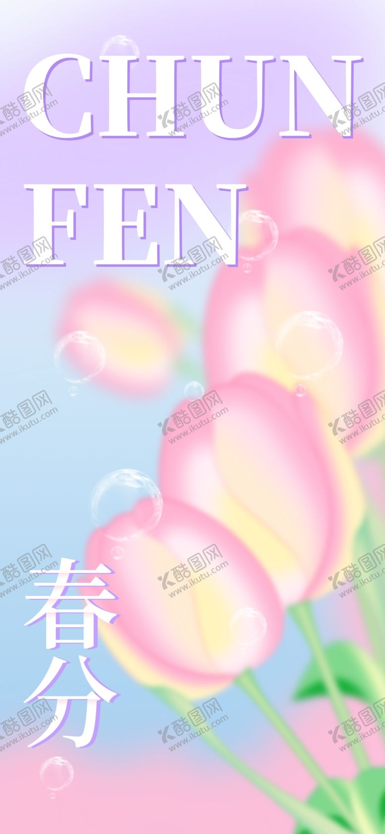 编号：19166212250759447133【酷图网】源文件下载-春分海报