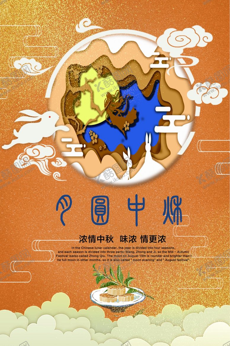 编号：45303506300314374610【酷图网】源文件下载-中秋节海报