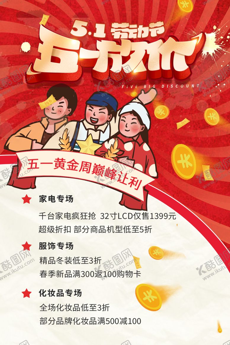 编号：38159610090648510481【酷图网】源文件下载-五一促销