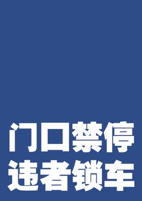 禁止停车违者锁车-蓝底