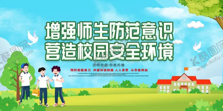 编号：29714604200934557471【酷图网】源文件下载-预防校园暴力