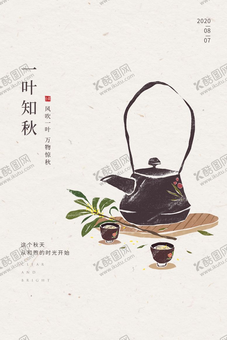 编号：64801907130437506223【酷图网】源文件下载-一叶知秋传统节日活动宣传海报