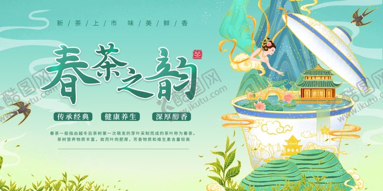 编号：11281210120037452386【酷图网】源文件下载-春茶之韵海报设计