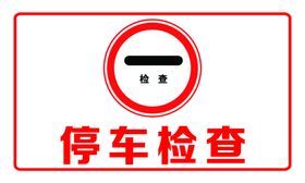 停车检查警示标牌
