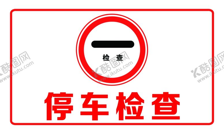 编号：21060207090833043460【酷图网】源文件下载-停车检查警示标牌