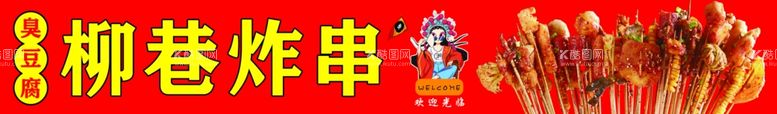 编号：10405411260612533366【酷图网】源文件下载-柳巷炸串