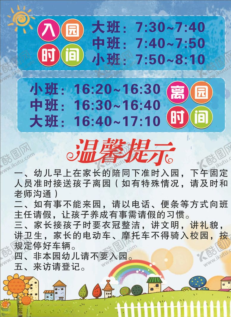 编号：57083007130649291294【酷图网】源文件下载-幼儿园上下学制度