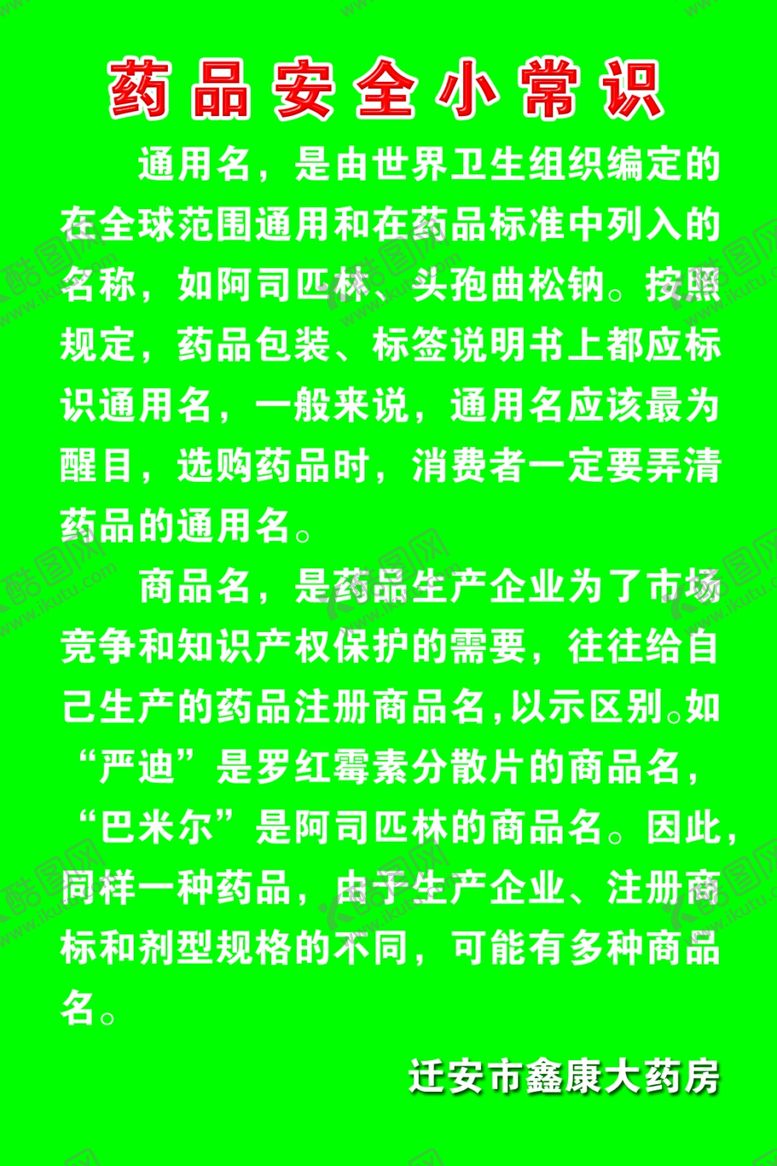 编号：38293909201502201180【酷图网】源文件下载-药品安全小常识