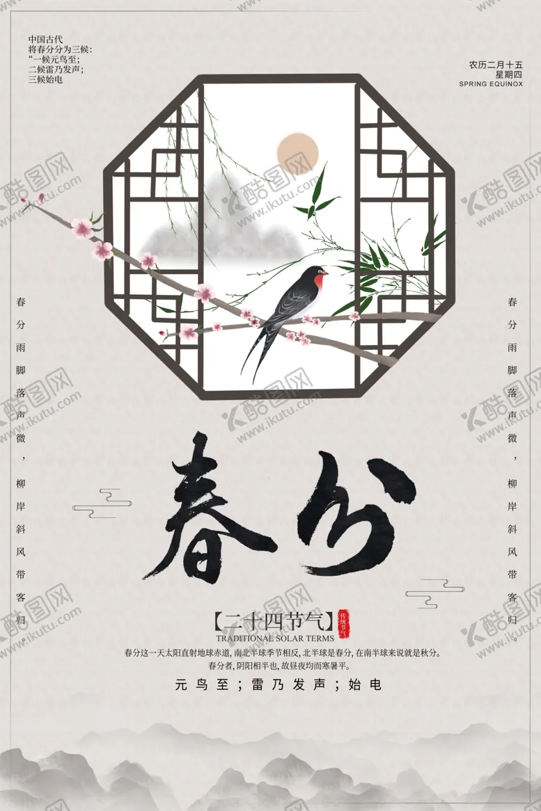编号：43818004201640522911【酷图网】源文件下载-春分海报