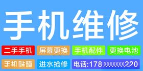 二手回收手机维修门头海报