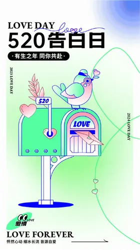 520海报手绘信箱情人节