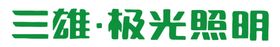 三雄极光照明