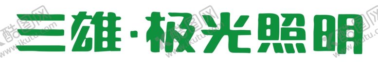编号：65360910250127071653【酷图网】源文件下载-三雄极光照明