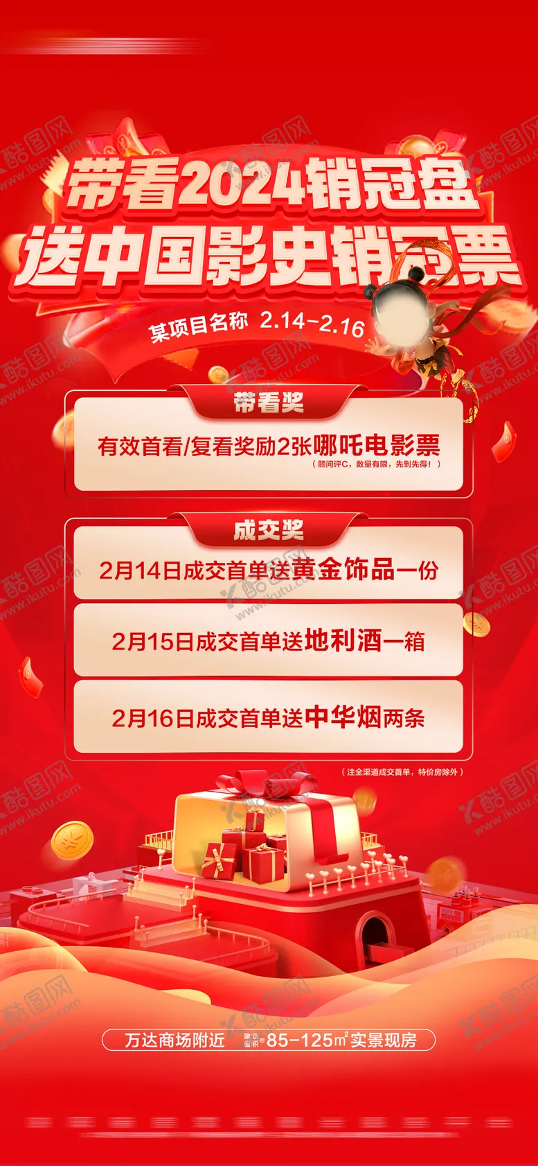 编号：67245102270829055666【酷图网】源文件下载-地产带看成交奖促销活动大字报