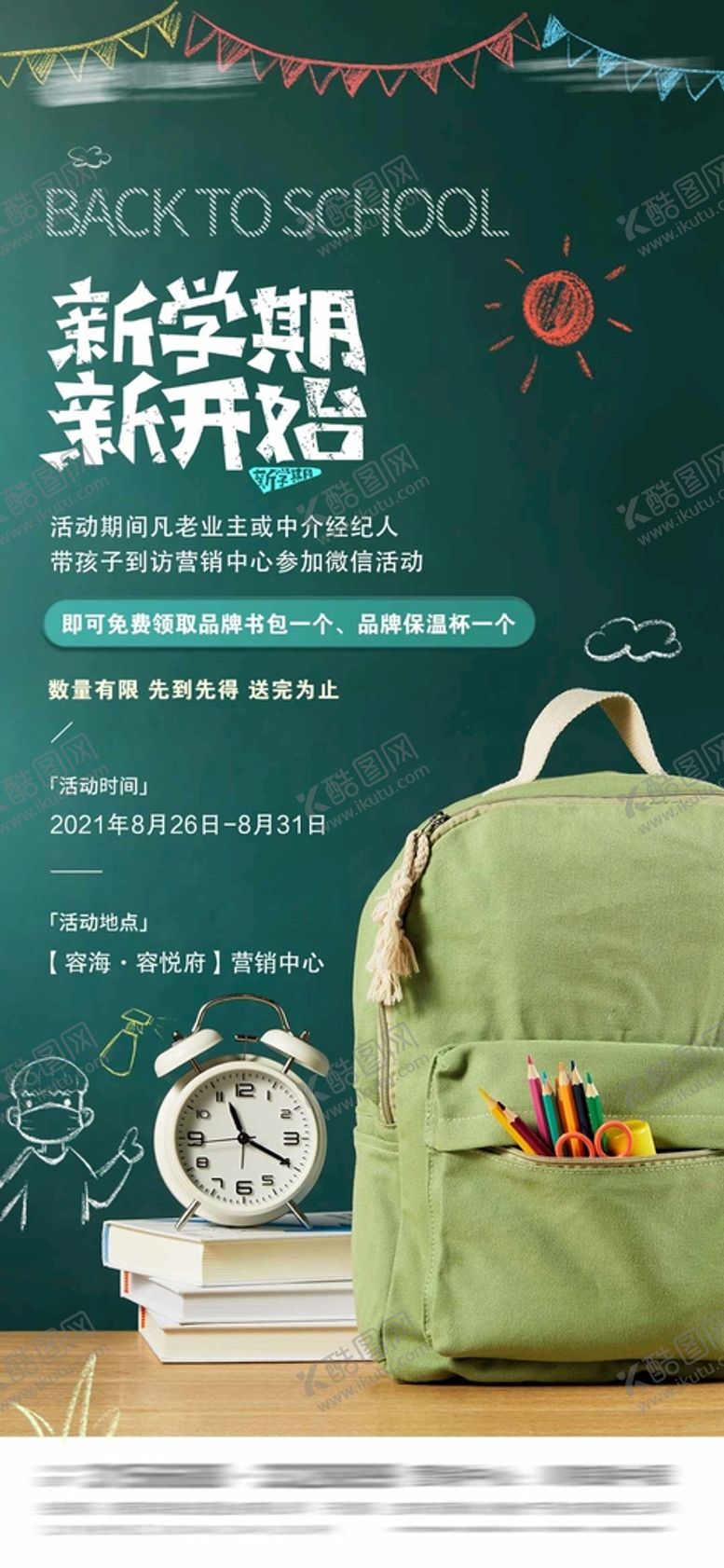 编号：21634910180731205157【酷图网】源文件下载-开学季