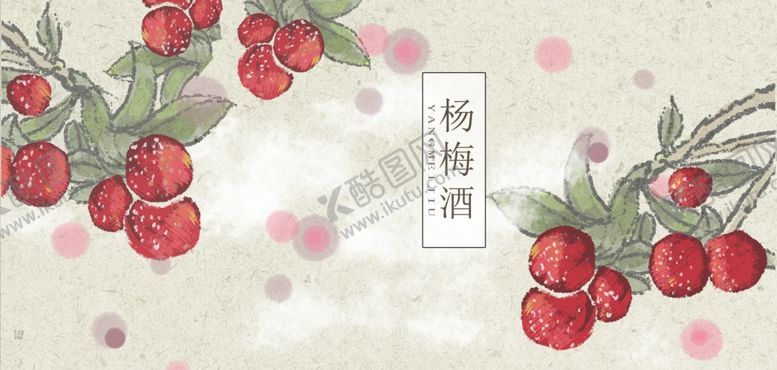 编号：91562305180449099587【酷图网】源文件下载-杨梅包装手绘
