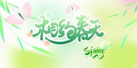 拥抱春天